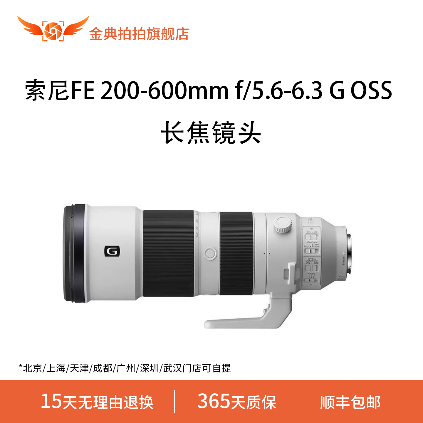 金典拍拍二手索尼FE 200-600mm f/5.6-6.3 G OSS全画幅长焦镜头