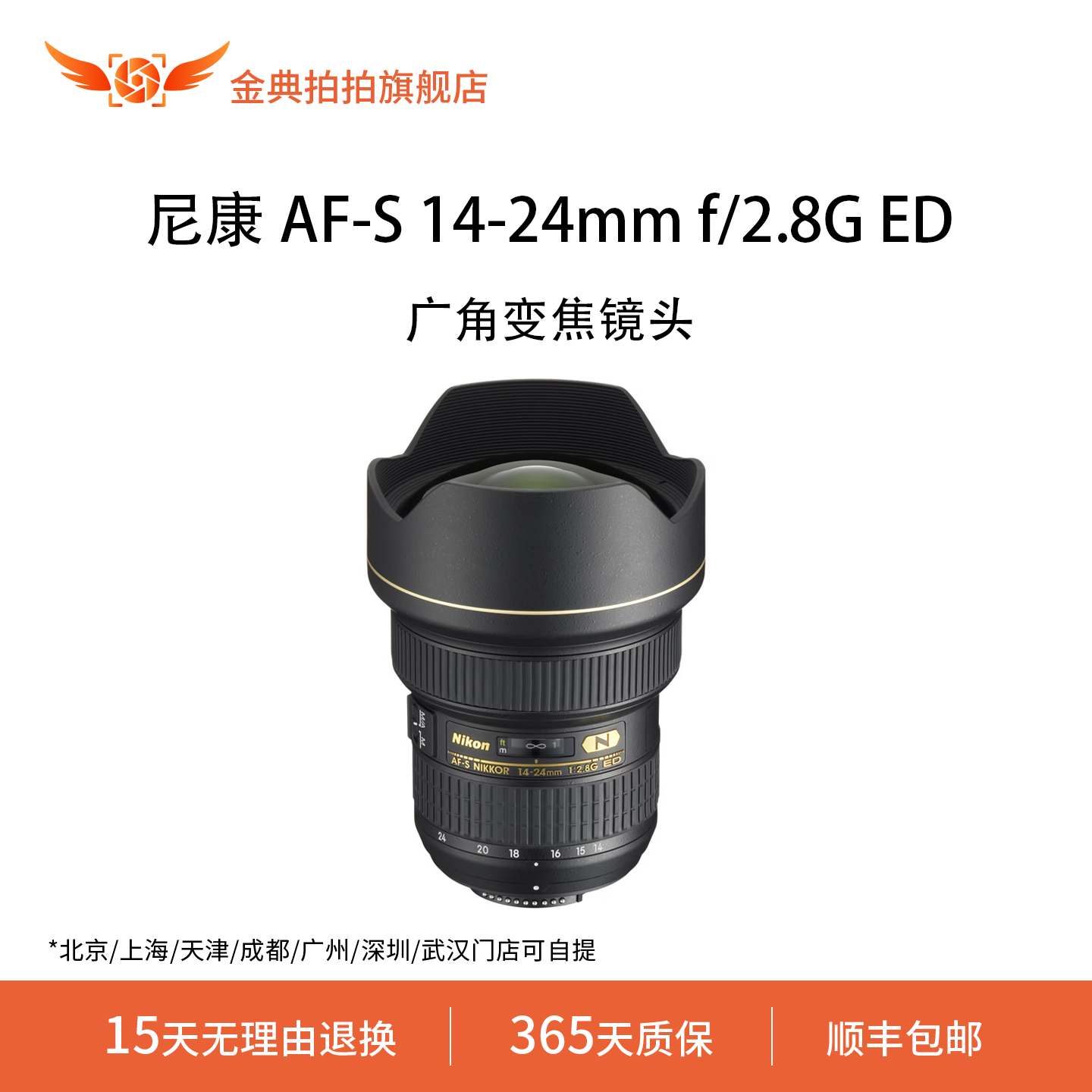 金典拍拍二手尼康 AF-S14-24mmf/2.8GED大三元全画幅广角变焦镜头