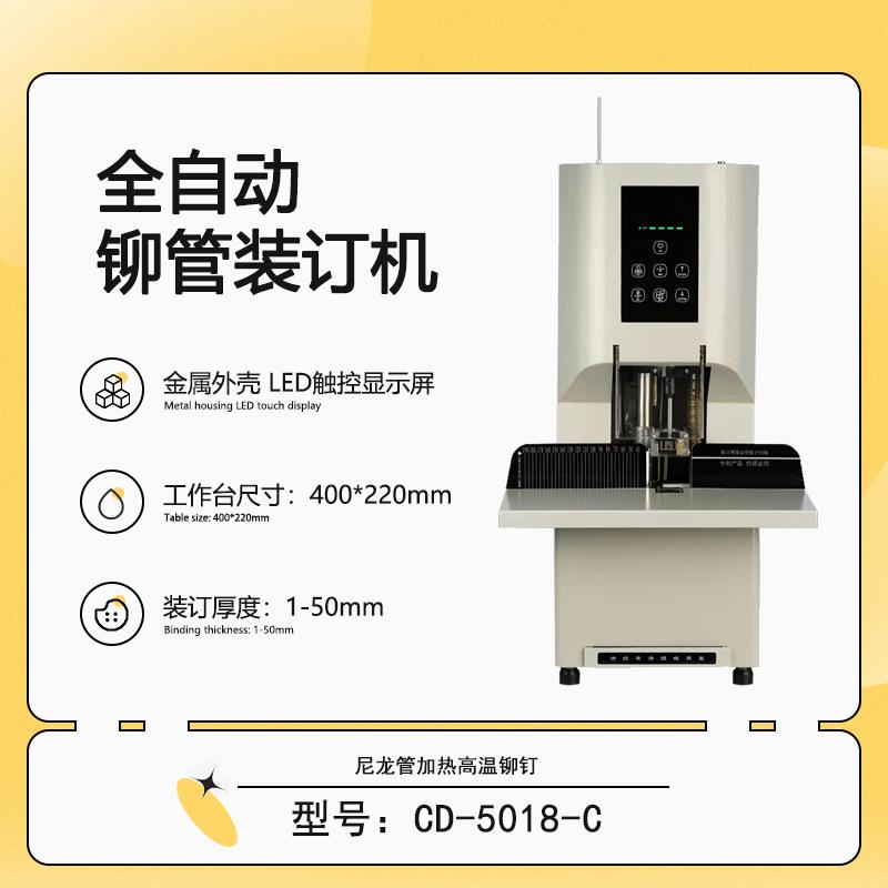 CD-5018-C金属外壳全自动铆管装订机电动热熔胶装订机一键装订