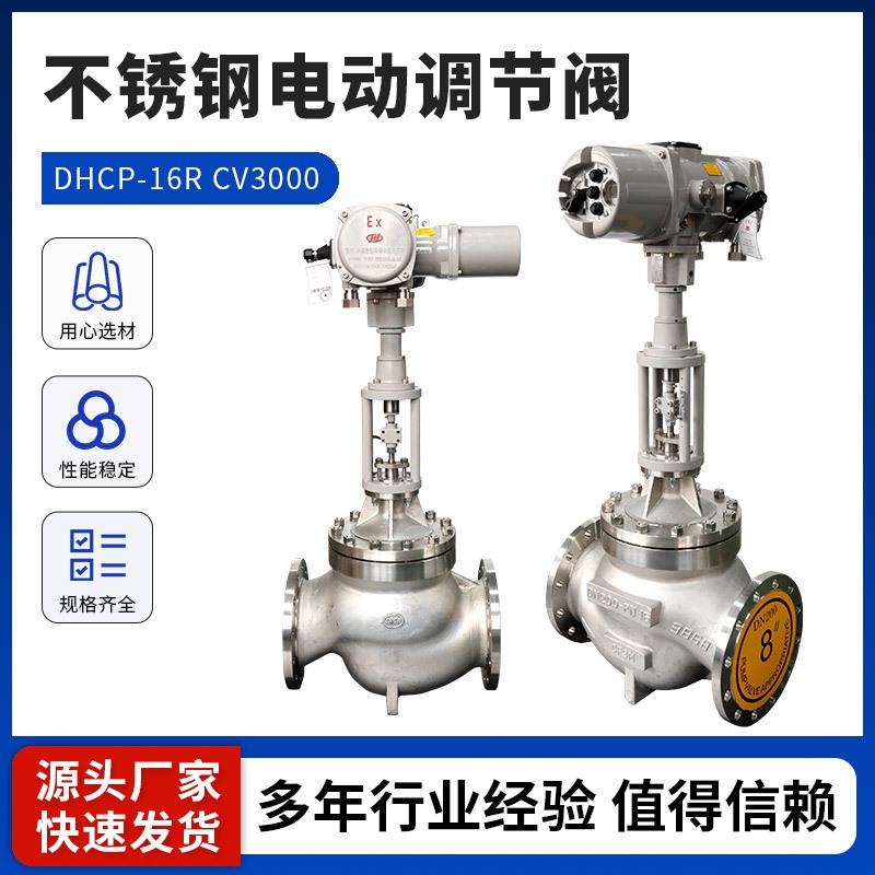 DHCP-16RCV000系列电动调节阀智控自动仪表阀不锈钢电动调节阀