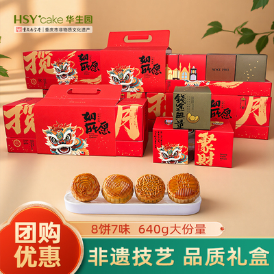 华生园非遗月饼礼盒640g（8饼）