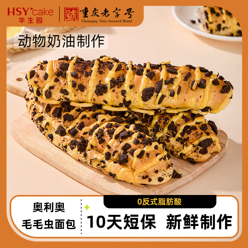 华生园毛毛虫面包奥利奥巧克力味新鲜制作早餐甄选美味下午茶甜点