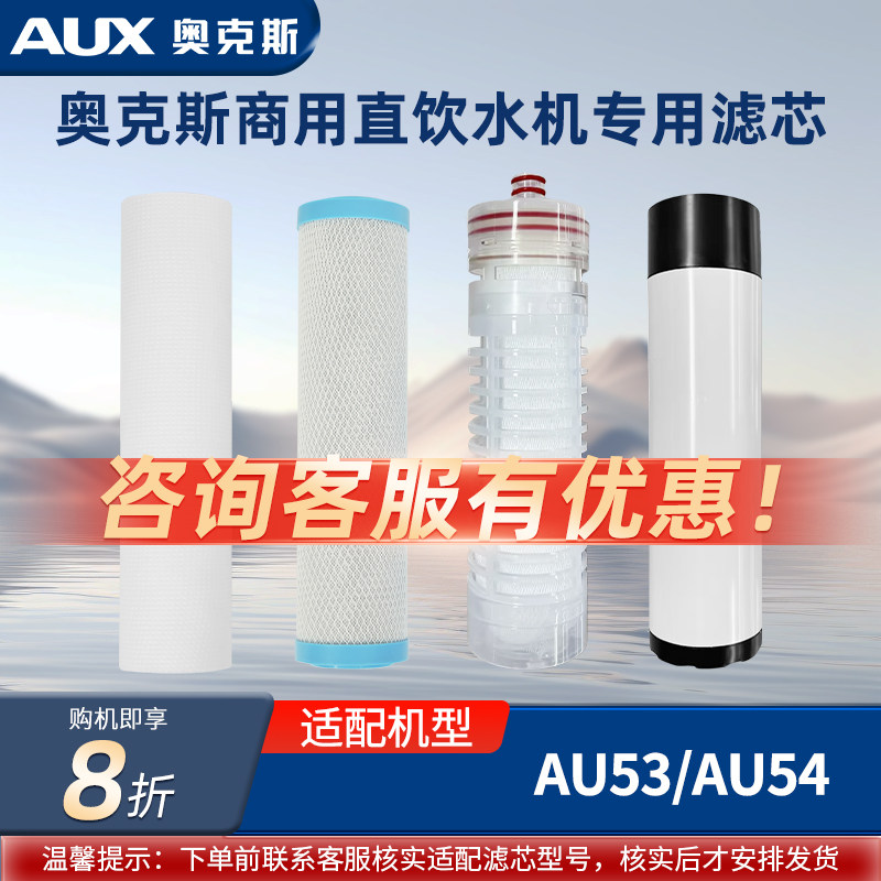 奥克斯商用直饮机滤芯适配AU53/AU54