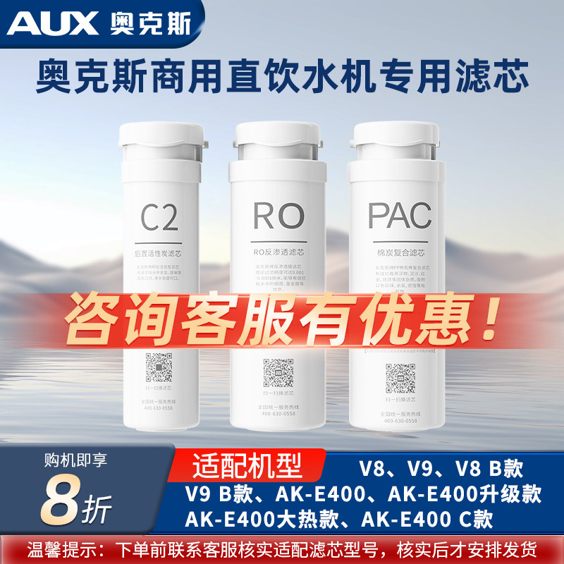 奥克斯商用直饮机滤芯适配V8/V9/AK-E400/AK-E400升级款大热款