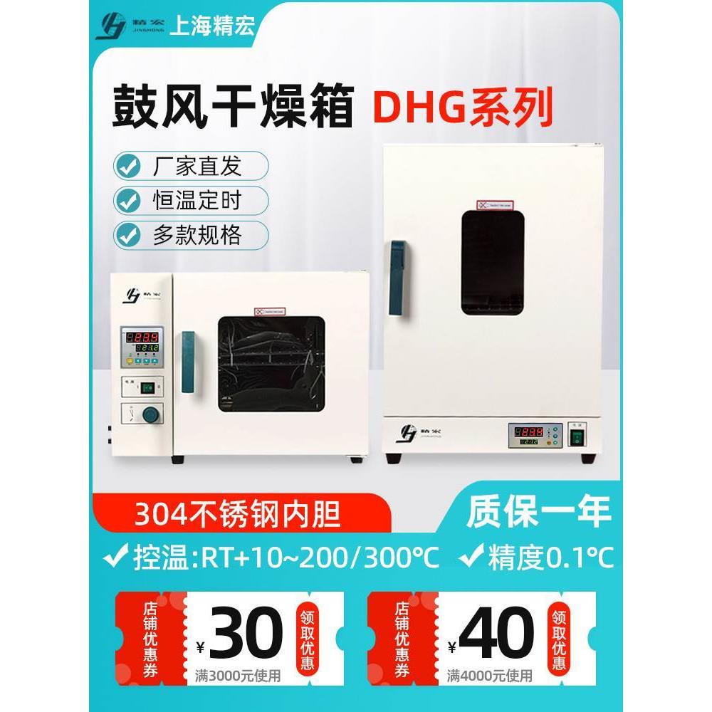上海精宏DHG-9030A/9070A/9140A电热鼓风干燥箱烘箱立式恒温现货