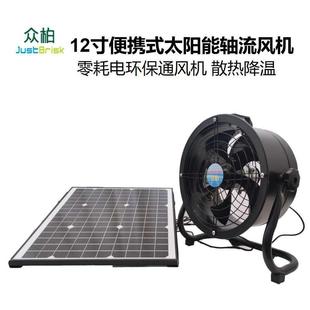 风扇 众柏太阳能轴流风机远距离送风户外摆摊汽修家用工业便携式
