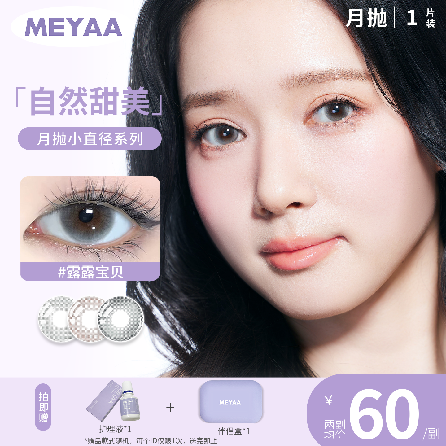MEYAA月抛美瞳【1副需拍2片】 露露宝贝温柔娃娃中小直径月抛合集