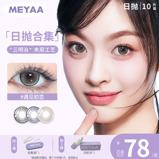 MEYAA日拋美瞳 溫柔娃娃 大小直徑 日拋合集10片 呢喃夢(mèng)境