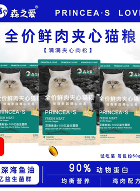 【森之爱】成幼猫猫粮全阶段夹心猫粮试吃装50g