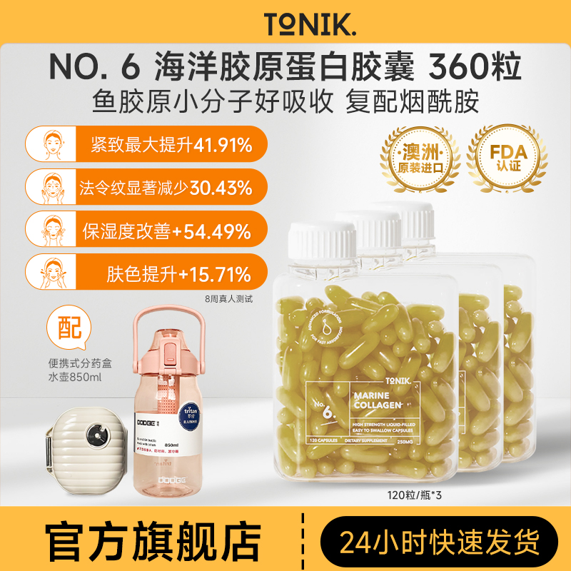 TONIK NO.6 海洋胶原蛋白肽液体胶囊120粒*3澳洲改善紧致细纹保湿