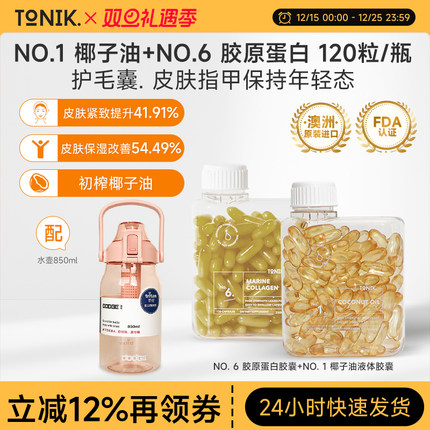 TONIK元气美颜套餐椰子油液体胶囊*1+胶原蛋白肽胶囊120粒*1