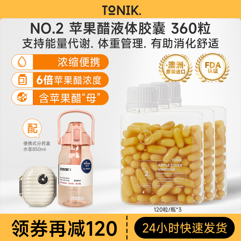 TONIK NO.2 苹果醋液体胶囊 120粒*3澳洲进口6倍浓度不伤胃好吞咽
