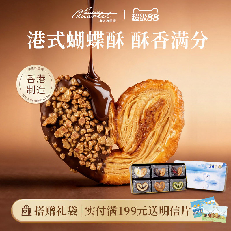 香港曲奇四重奏蝴蝶酥糕点零食礼盒进口饼干端午送礼港式伴手礼