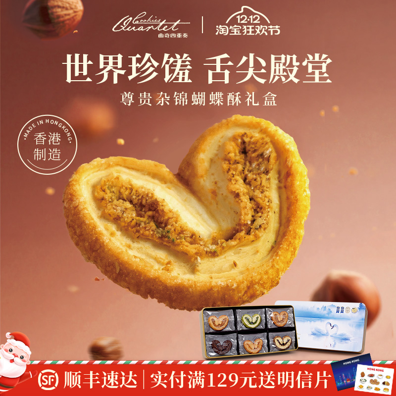 香港特产曲奇四重奏蝴蝶酥传统糕点零食小吃礼盒伴手礼圣诞礼物