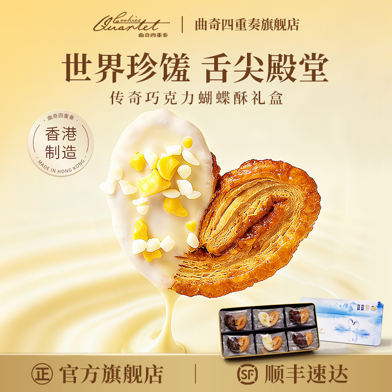 曲奇四重奏传奇杂锦蝴蝶酥礼盒