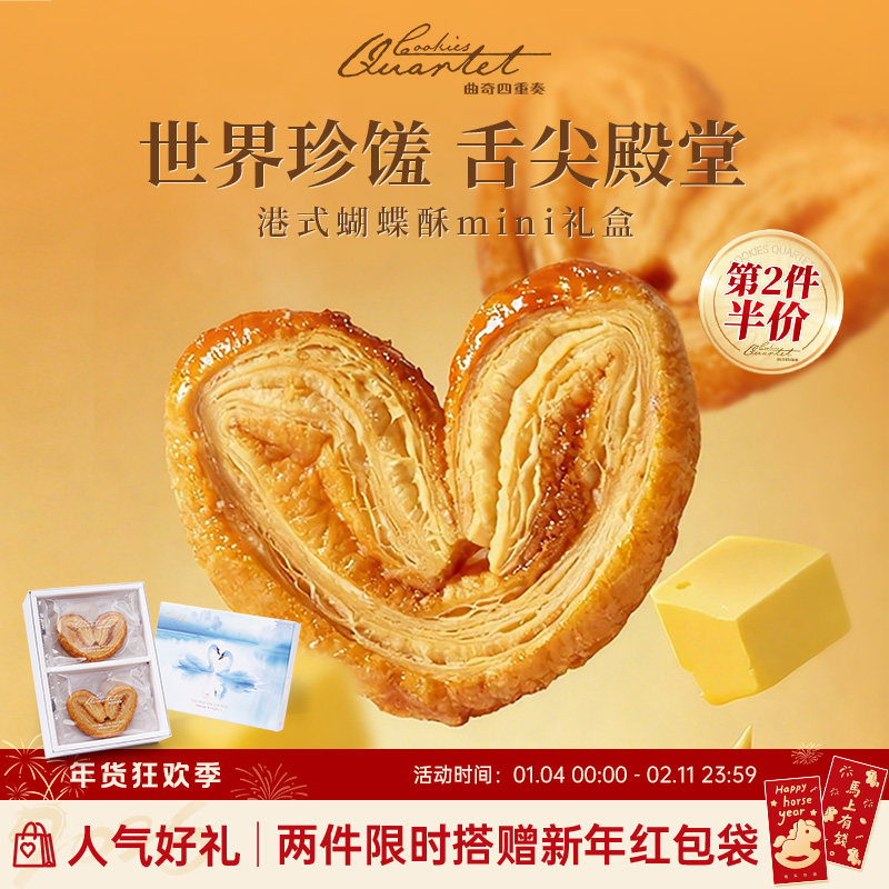 香港特产曲奇四重奏蝴蝶酥糕点礼盒饼干伴手礼零食小吃年货团购