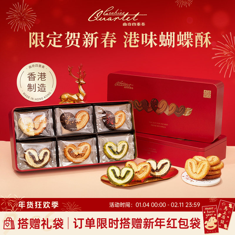 【新春限定】香港曲奇四重奏蝴蝶酥糕点零食礼盒饼干年货团购送礼