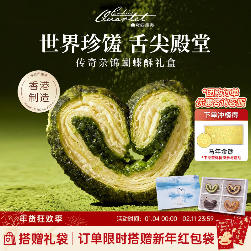 香港特产曲奇四重奏杂锦蝴蝶酥零食糕点礼盒送礼伴手礼年货团购,零食/坚果/特产,蝴蝶酥,淘宝优惠券,粉丝福利购,淘宝优惠卷