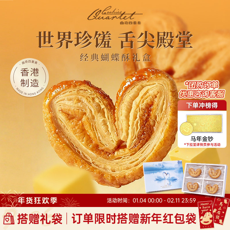 香港特产曲奇四重奏蝴蝶酥节日糕点伴手礼黄油曲奇饼干新年送礼盒,零食/坚果/特产,蝴蝶酥,淘宝优惠券,粉丝福利购,淘宝优惠卷