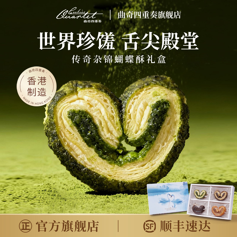 香港特产曲奇四重奏杂锦蝴蝶酥零食糕点礼盒节日送礼伴手礼
