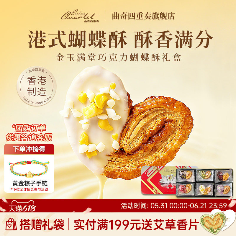 香港特产曲奇四重奏蝴蝶酥点心饼干进口零食糕点礼盒伴手礼送礼
