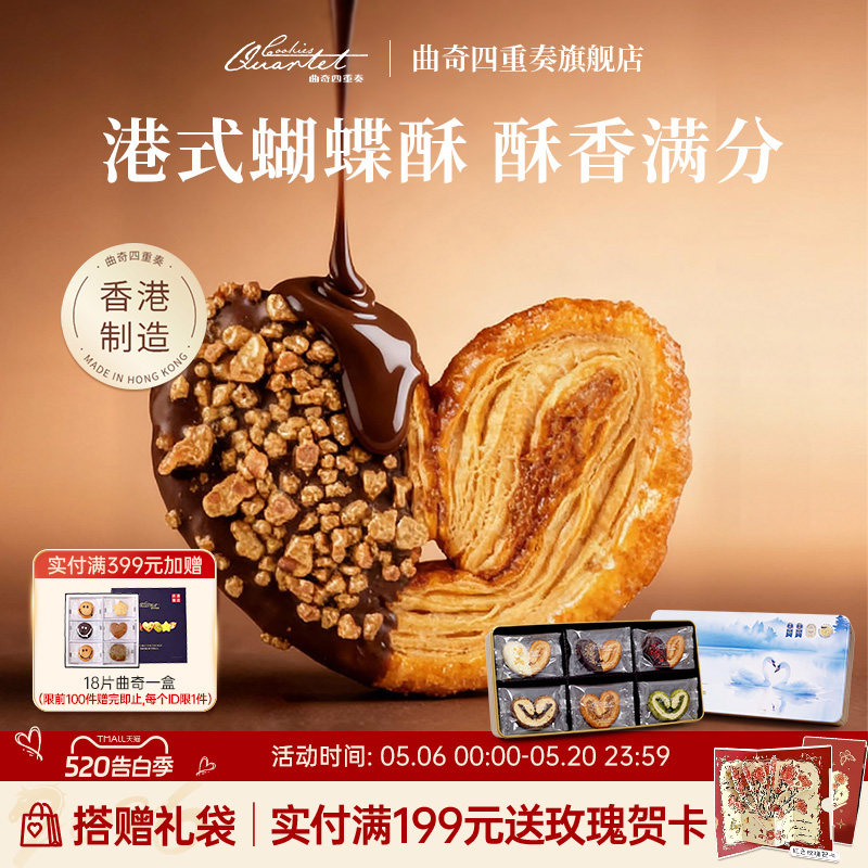 香港曲奇四重奏蝴蝶酥糕点零食礼盒进口饼干520送礼港式伴手礼