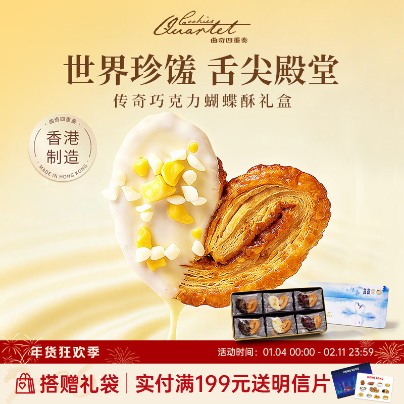 香港特产曲奇四重奏蝴蝶酥点心零食糕点礼盒伴手礼新年货团购送礼