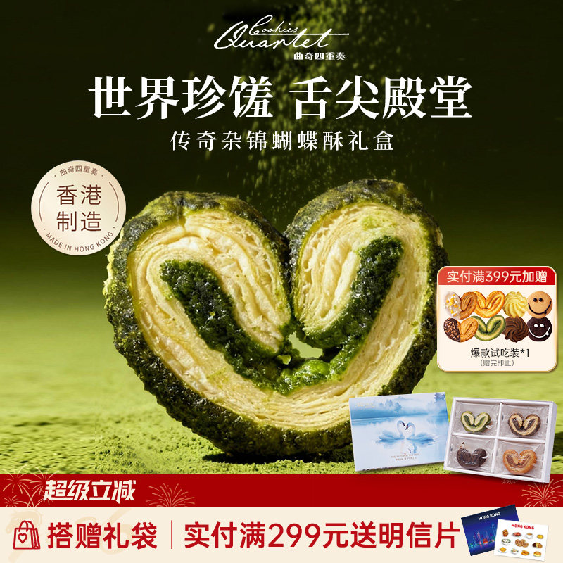 香港特产曲奇四重奏杂锦蝴蝶酥进口零食糕点礼盒送礼伴手礼团购