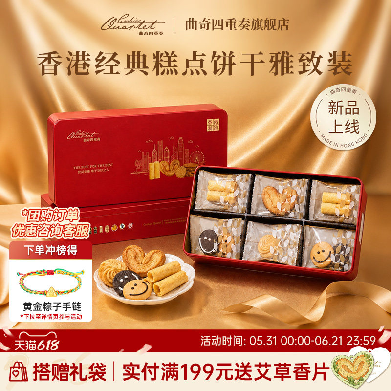 曲奇四重奏糕点蝴蝶酥饼干蛋卷端午礼盒香港特产进口零食下午茶