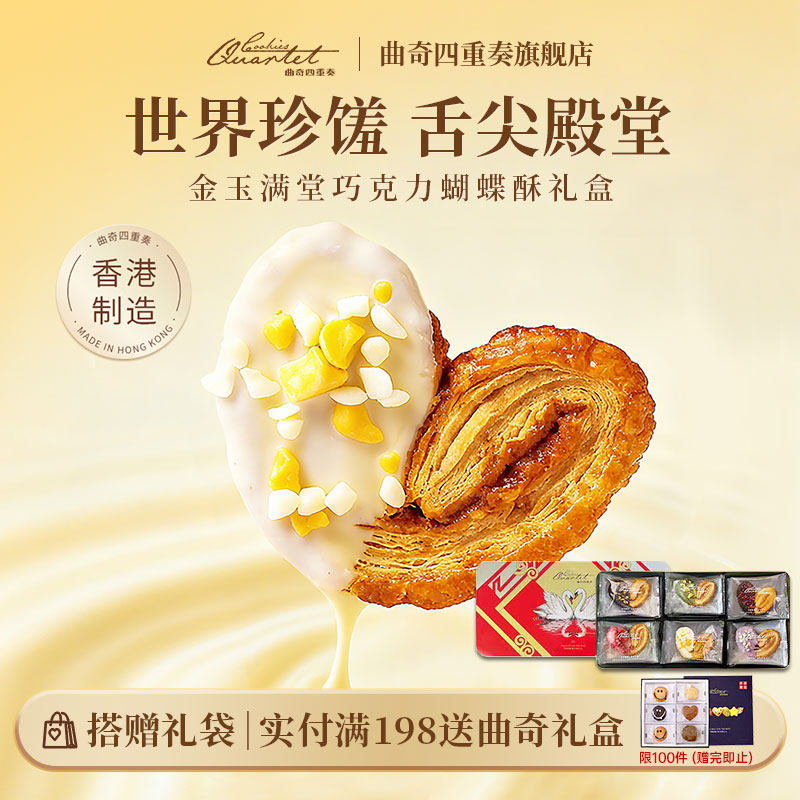 香港特产曲奇四重奏蝴蝶酥点心饼干进口零食糕点礼盒伴手礼送礼