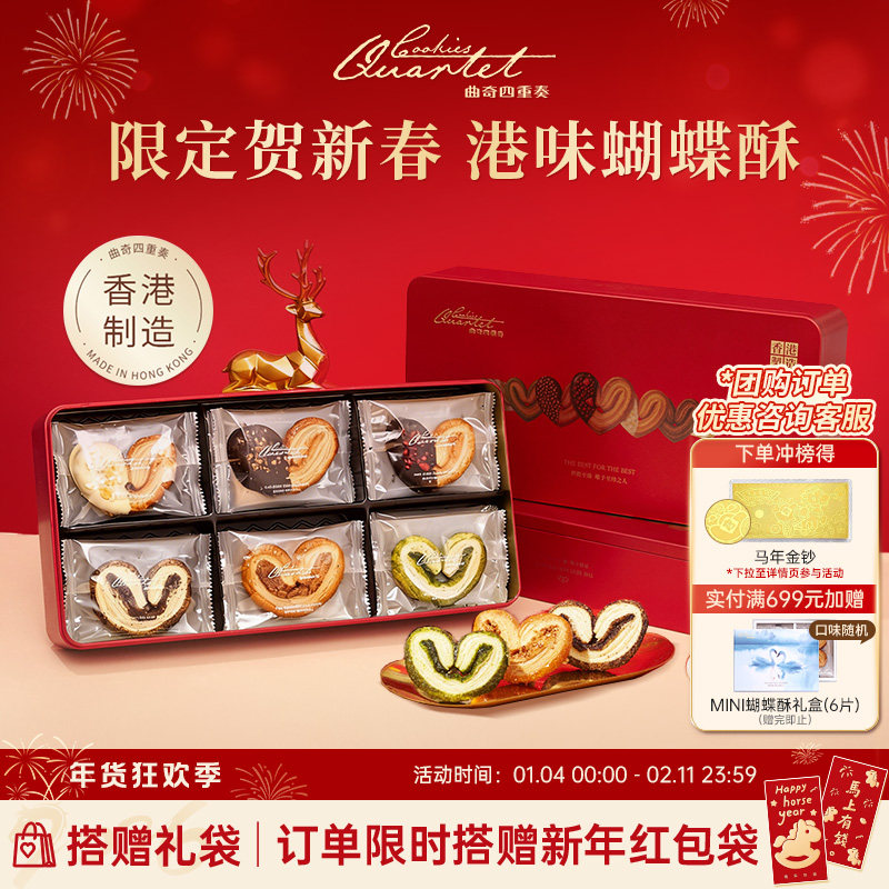 【新春限定】香港曲奇四重奏蝴蝶酥糕点零食礼盒饼干年货团购送礼,零食/坚果/特产,糕点礼盒/伴手礼,淘宝优惠券,粉丝福利购,淘宝优惠卷
