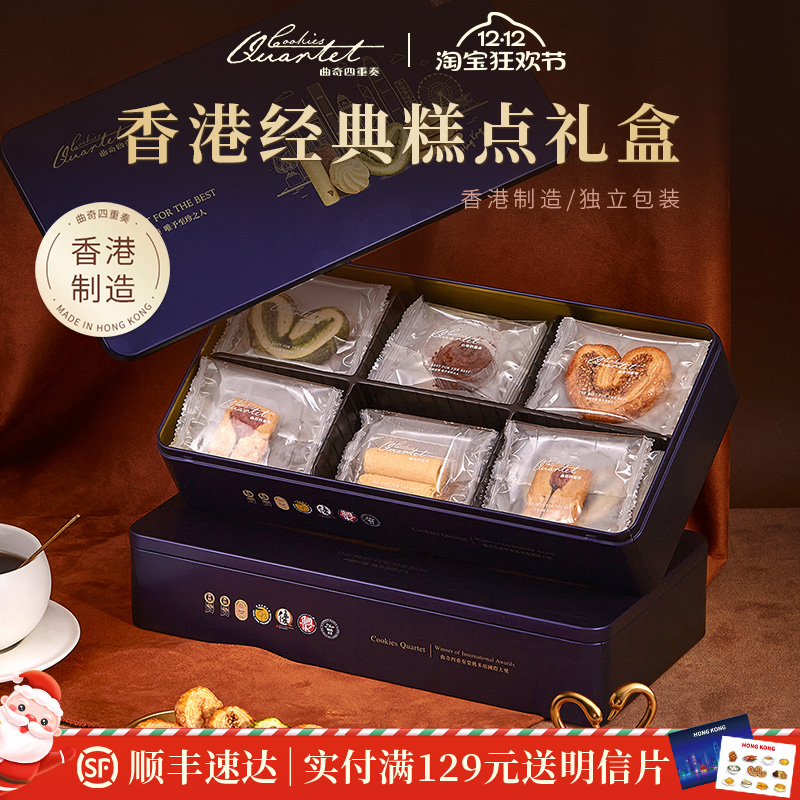 香港特产曲奇四重奏糕点蛋卷零食休闲点心蝴蝶酥伴手礼盒圣诞礼物
