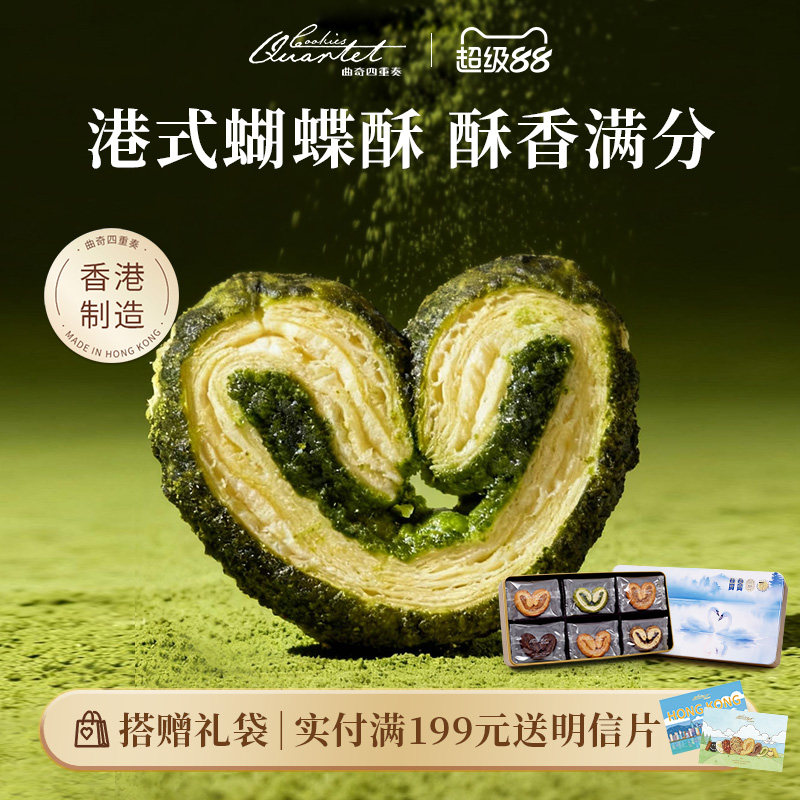 香港特产曲奇四重奏蝴蝶酥传统糕点进口零食小吃礼盒端午送礼物
