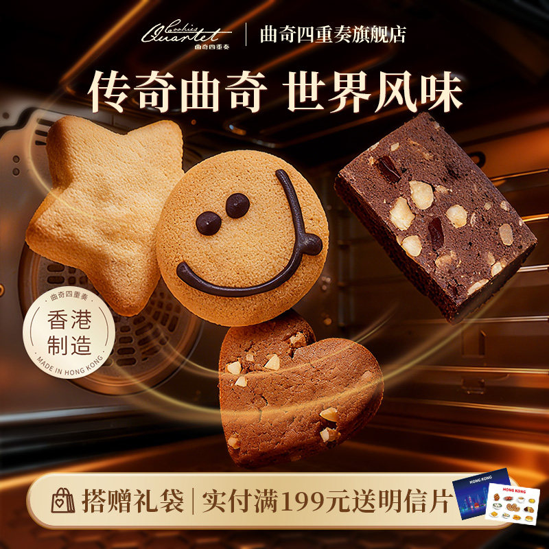 香港特产曲奇四重奏曲奇饼干零食糕点进口零食礼盒伴手礼团购临期