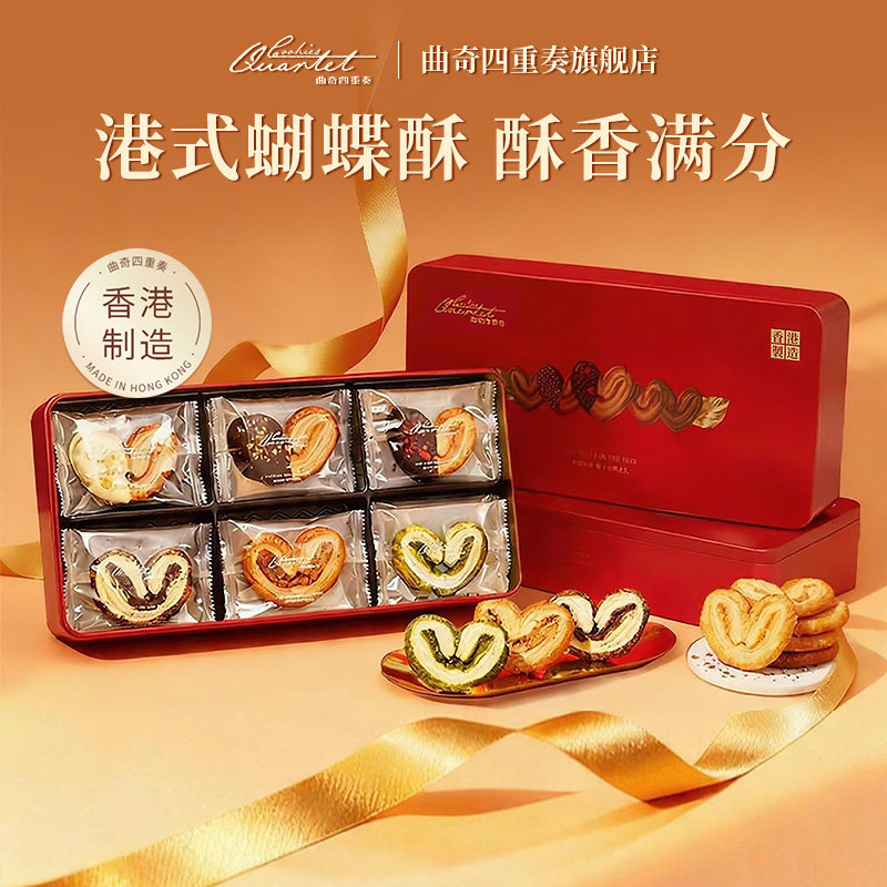香港曲奇四重奏蝴蝶酥礼盒进口饼干节日送礼物生日零食下午茶特产