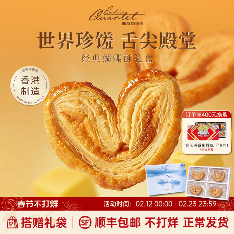 香港特产曲奇四重奏蝴蝶酥节日糕点伴手礼黄油曲奇饼干新年送礼盒