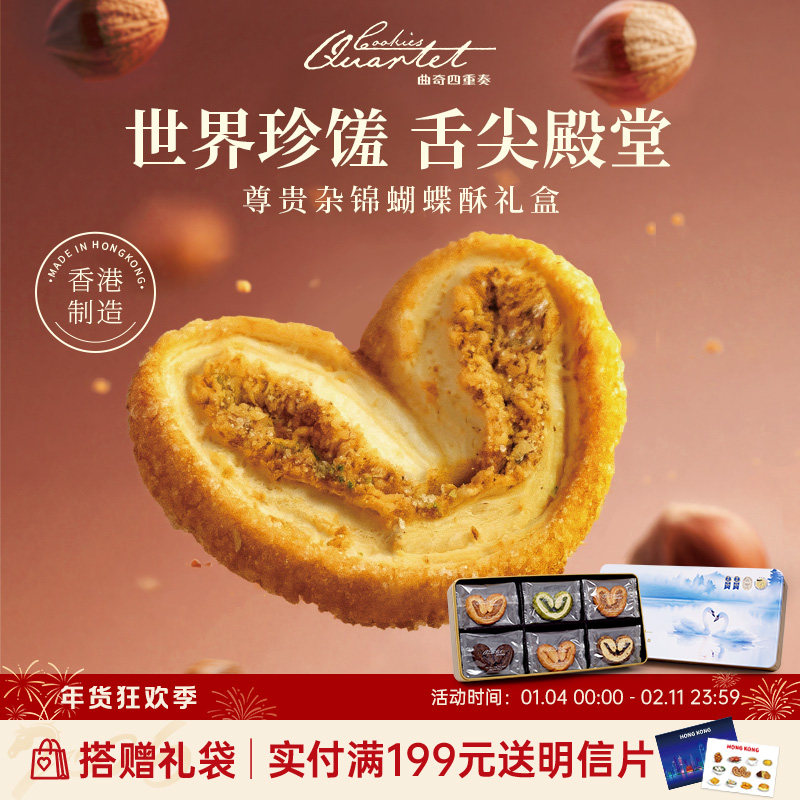 香港特产曲奇四重奏蝴蝶酥传统糕点零食小吃礼盒伴手礼新年货团购