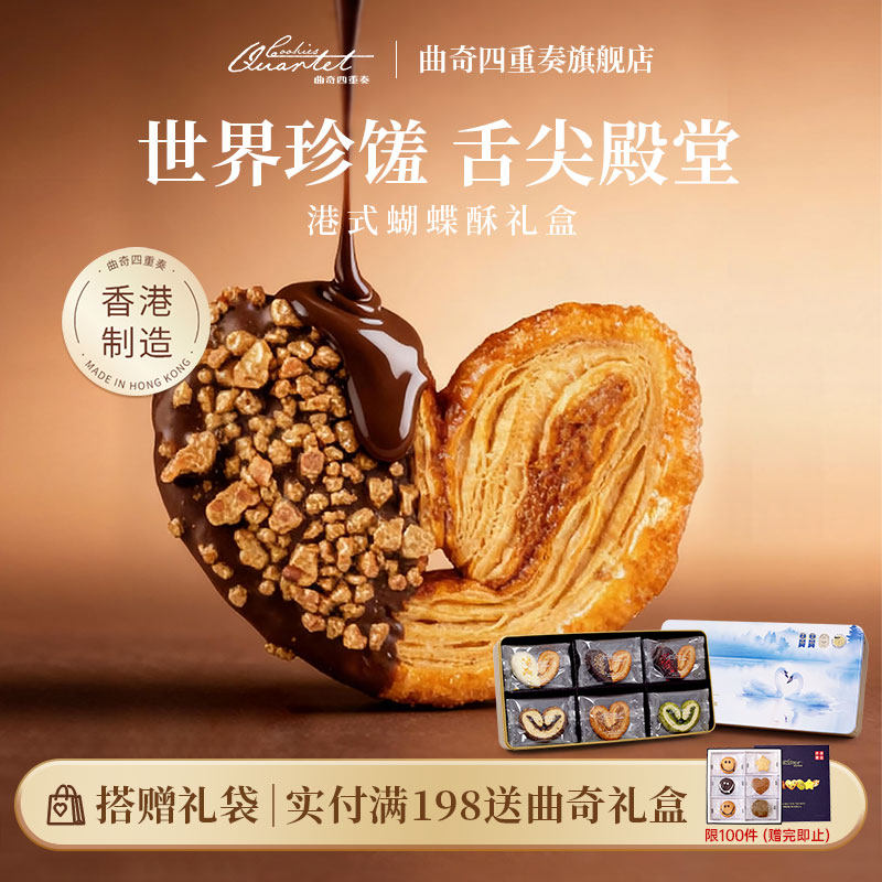 香港曲奇四重奏蝴蝶酥糕点零食礼盒进口饼干送礼团购港式伴手礼