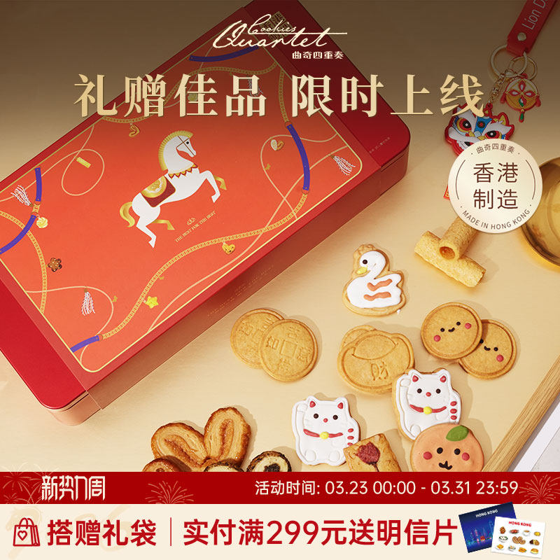 【限定】香港曲奇四重奏礼盒饼干进口零食年货伴手礼香港特产蛋卷