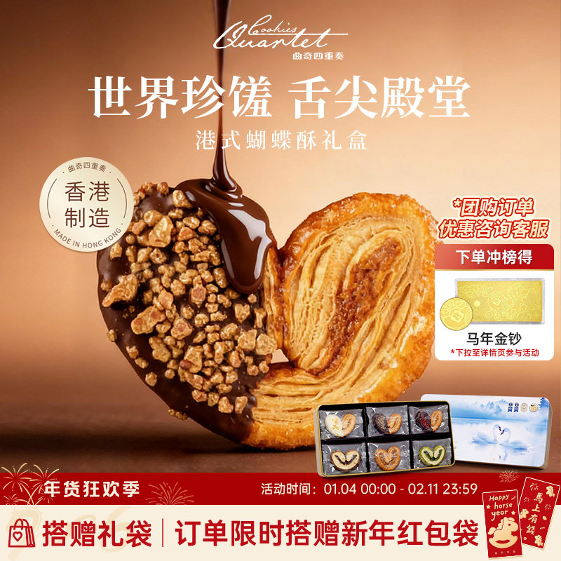 香港曲奇四重奏蝴蝶酥糕点零食礼盒饼干送礼团购年货现男友同款,零食/坚果/特产,蝴蝶酥,淘宝优惠券,粉丝福利购,淘宝优惠卷