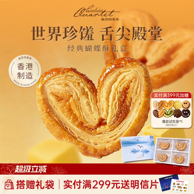 香港特产曲奇四重奏蝴蝶酥节日糕点伴手礼黄油曲奇饼干新年送礼盒