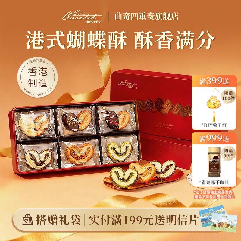香港曲奇四重奏蝴蝶酥礼盒进口饼干中秋送礼物零食下午茶特产