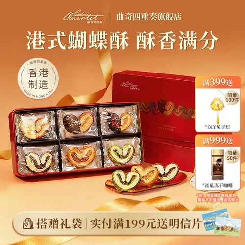 香港曲奇四重奏蝴蝶酥礼盒进口饼干中秋送礼物零食下午茶特产