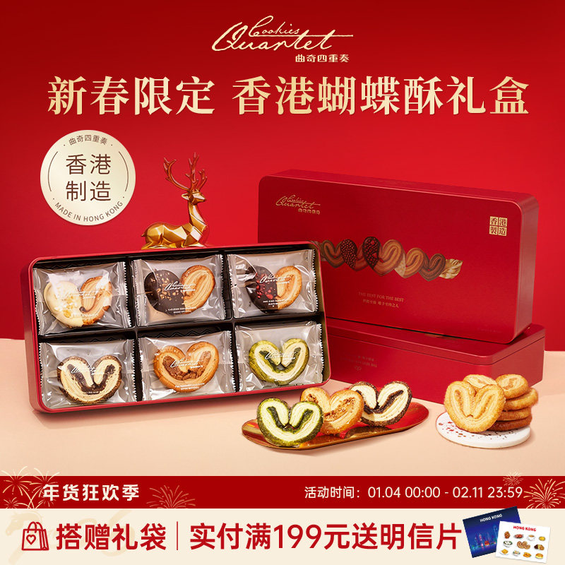 【新春限定】香港曲奇四重奏蝴蝶酥糕点零食礼盒饼干年货团购送礼