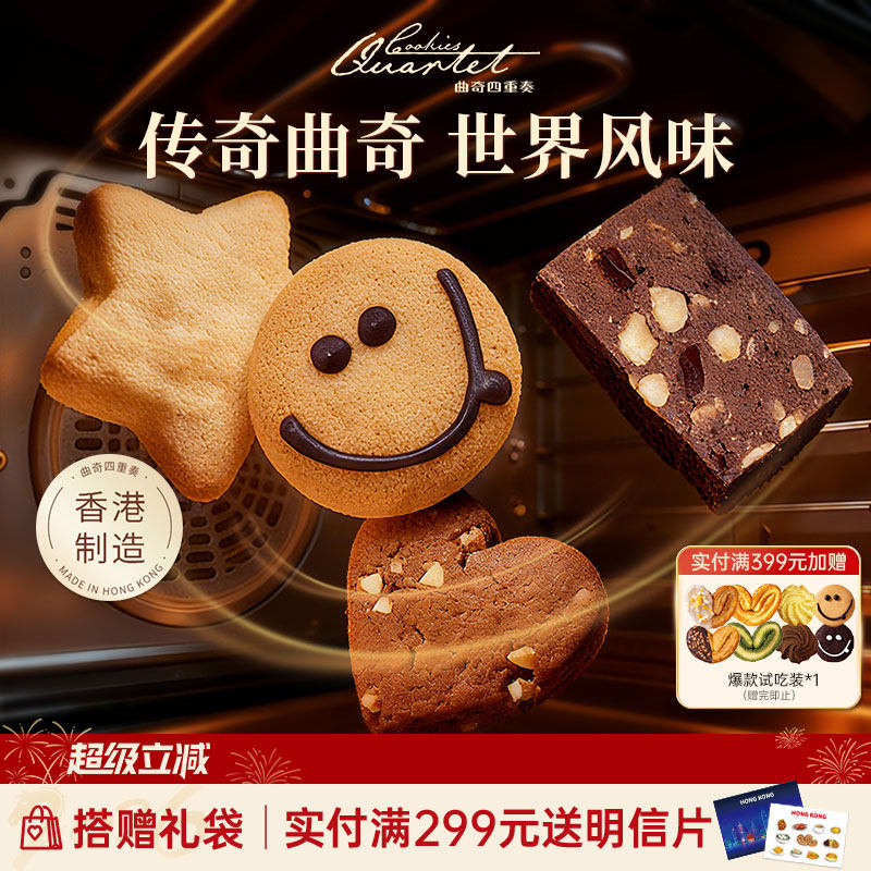 香港特产曲奇四重奏曲奇饼干零食糕点进口零食礼盒伴手礼手信团购