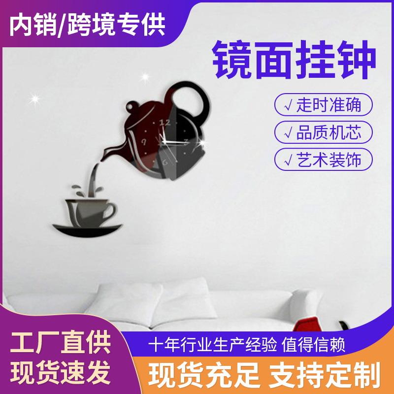 厂家直销亚克力DIY创意时钟客厅静音镜面茶壶墙贴钟表3D装饰挂钟