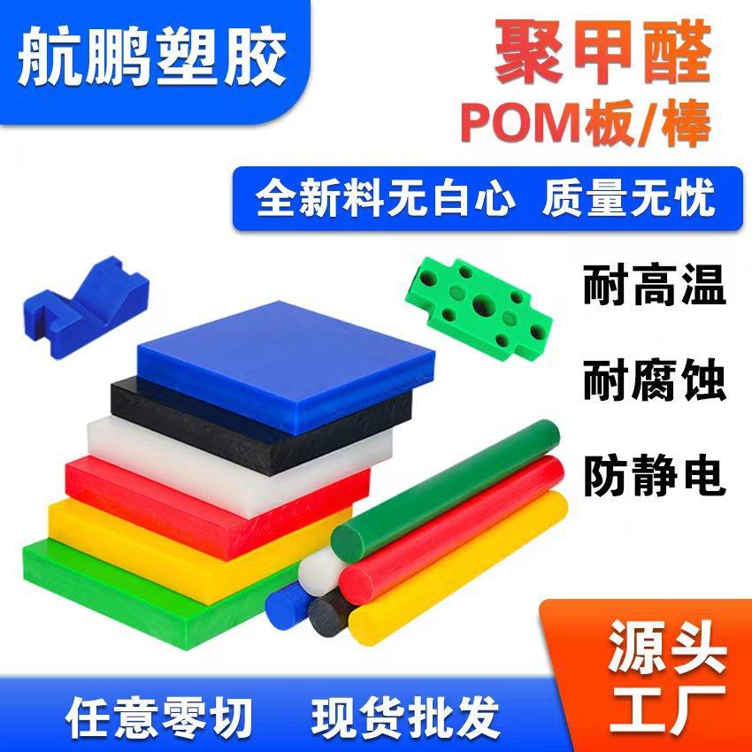POM板赛钢板黑白蓝红耐高温防静电全新料聚甲醛板POM棒可零切加工