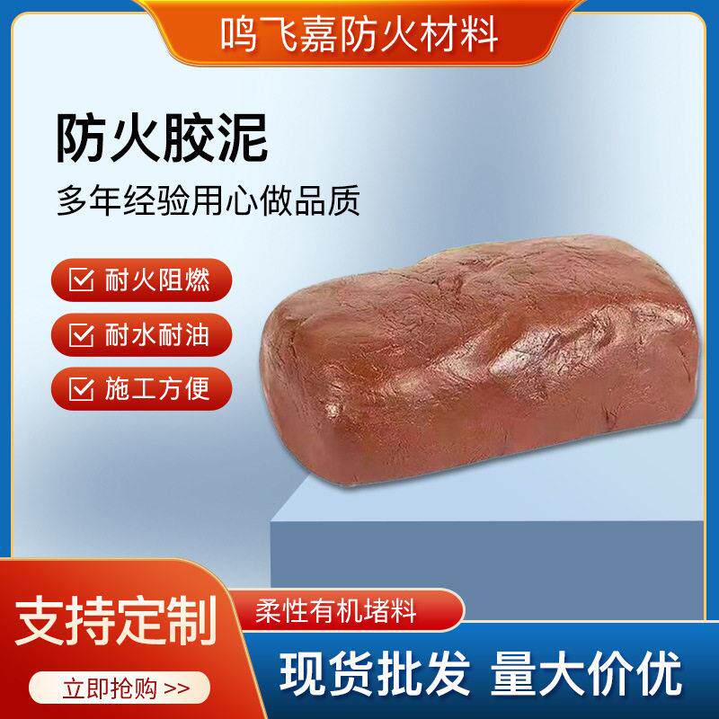 柔性有机封堵防火泥防火泥耐温胶泥 厂家密封胶泥阻火泥