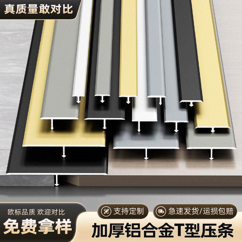 铝合金木地板T型收口条压条瓷砖门槛石极窄加宽收边条接缝隙扣条