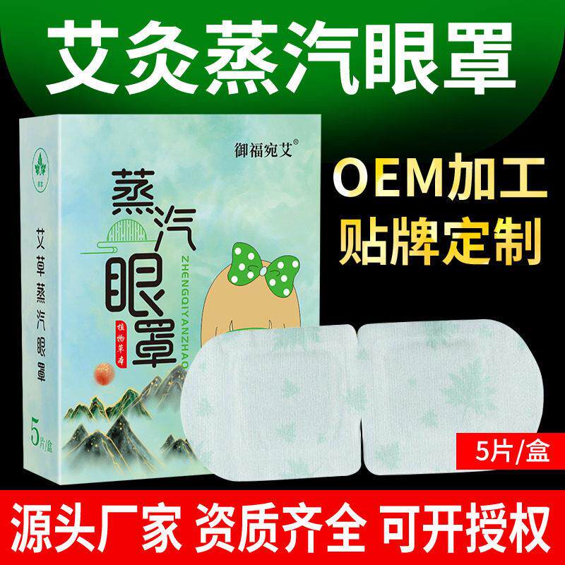 御福宛艾艾草蒸汽眼罩发热护眼罩干涩蒸汽眼罩艾灸眼罩
